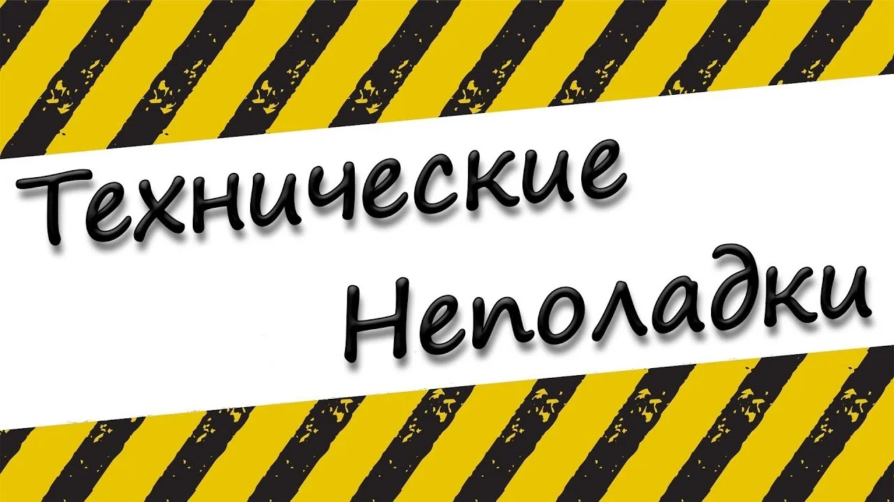 Технические неполадки с телефонной связью в стационаре №1, администрации РПЦ по адресу ул. Каштановая аллея, 145 и поликлинике по адресу ул. Комсомольская, 36.