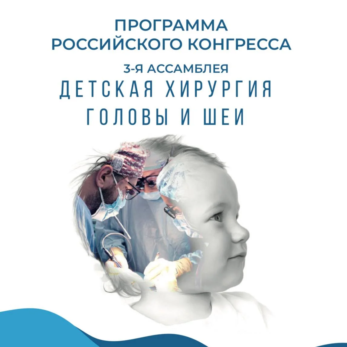 18 сентября в Светлогорске стартует 3 - я Ассамблея "Детская хирургия головы и шеи" 