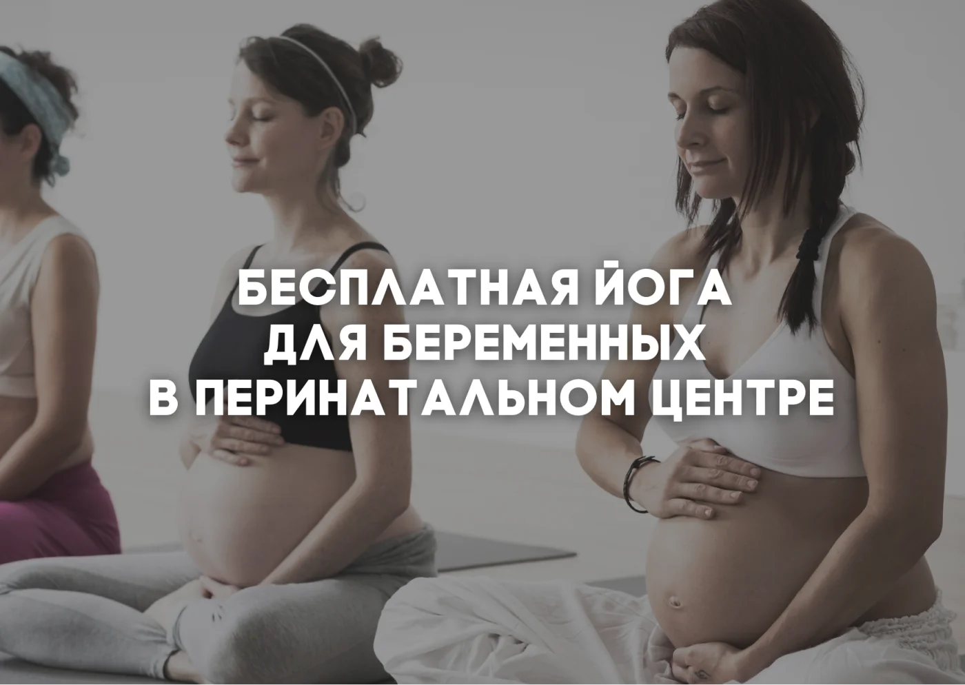 В Перинатальном центре для беременных проводятся бесплатные занятия йогой