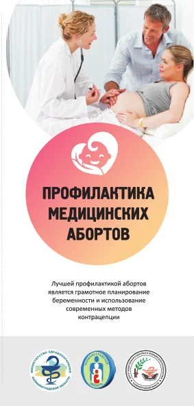 Профилактика медицинских абортов.