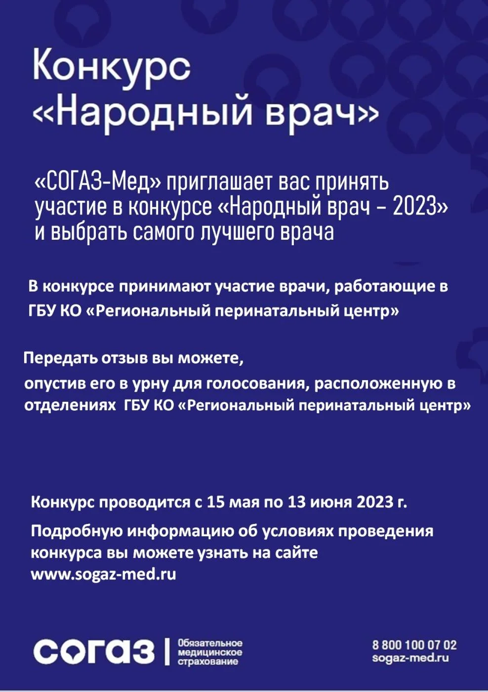 Калининградский филиал АО «Страховая компания «СОГАЗ-Мед» приглашает принять участие в конкурсе «Народный врач»