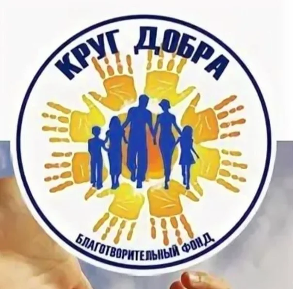 Фонд "КРУГ ДОБРА"