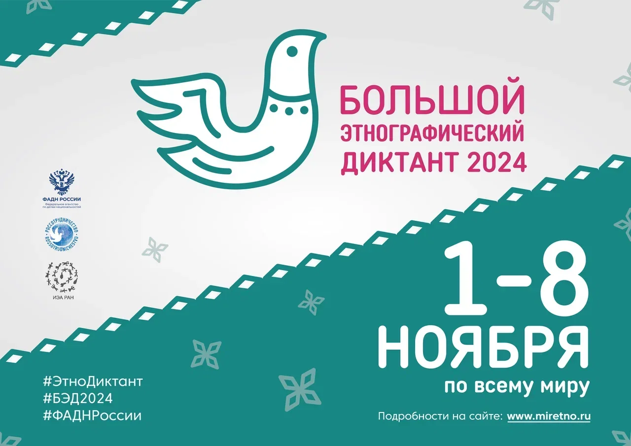 Приглашаем принять участие в Большом этнографическом диктанте