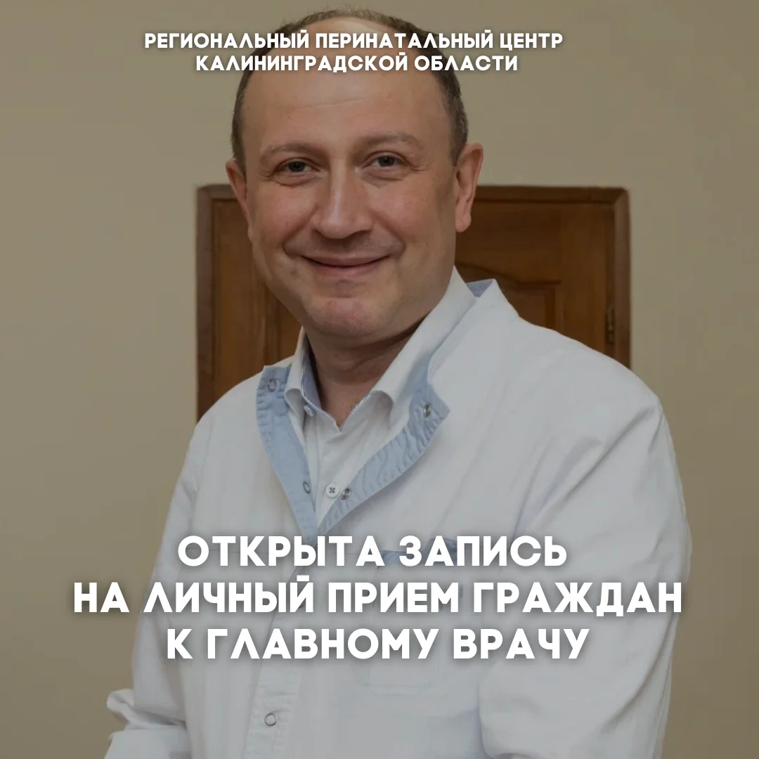 Открыта запись на личный прием граждан к главному врачу Перинатального центра 