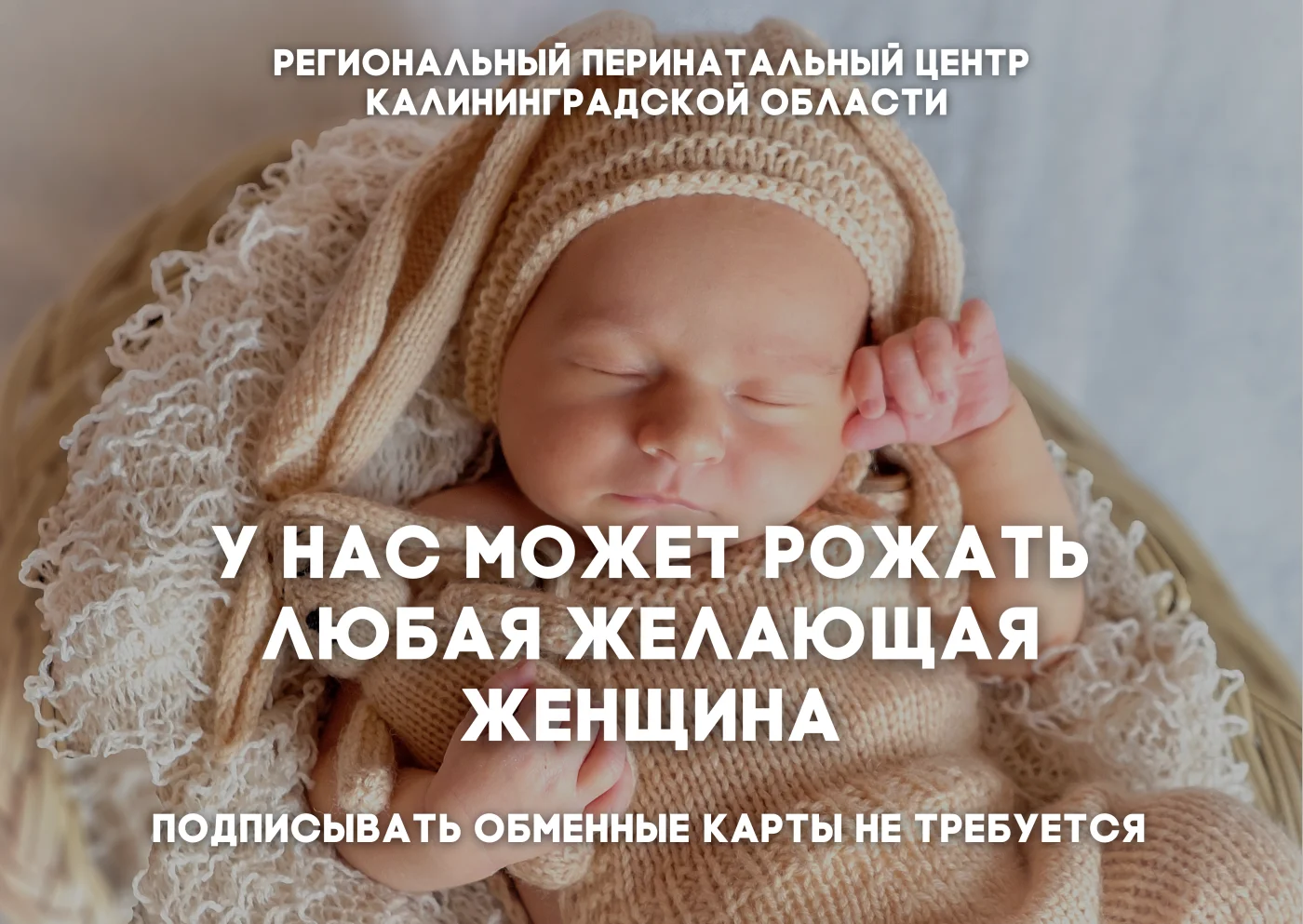 В Региональном Перинатальном центре Калининградской области может рожать любая желающая женщина