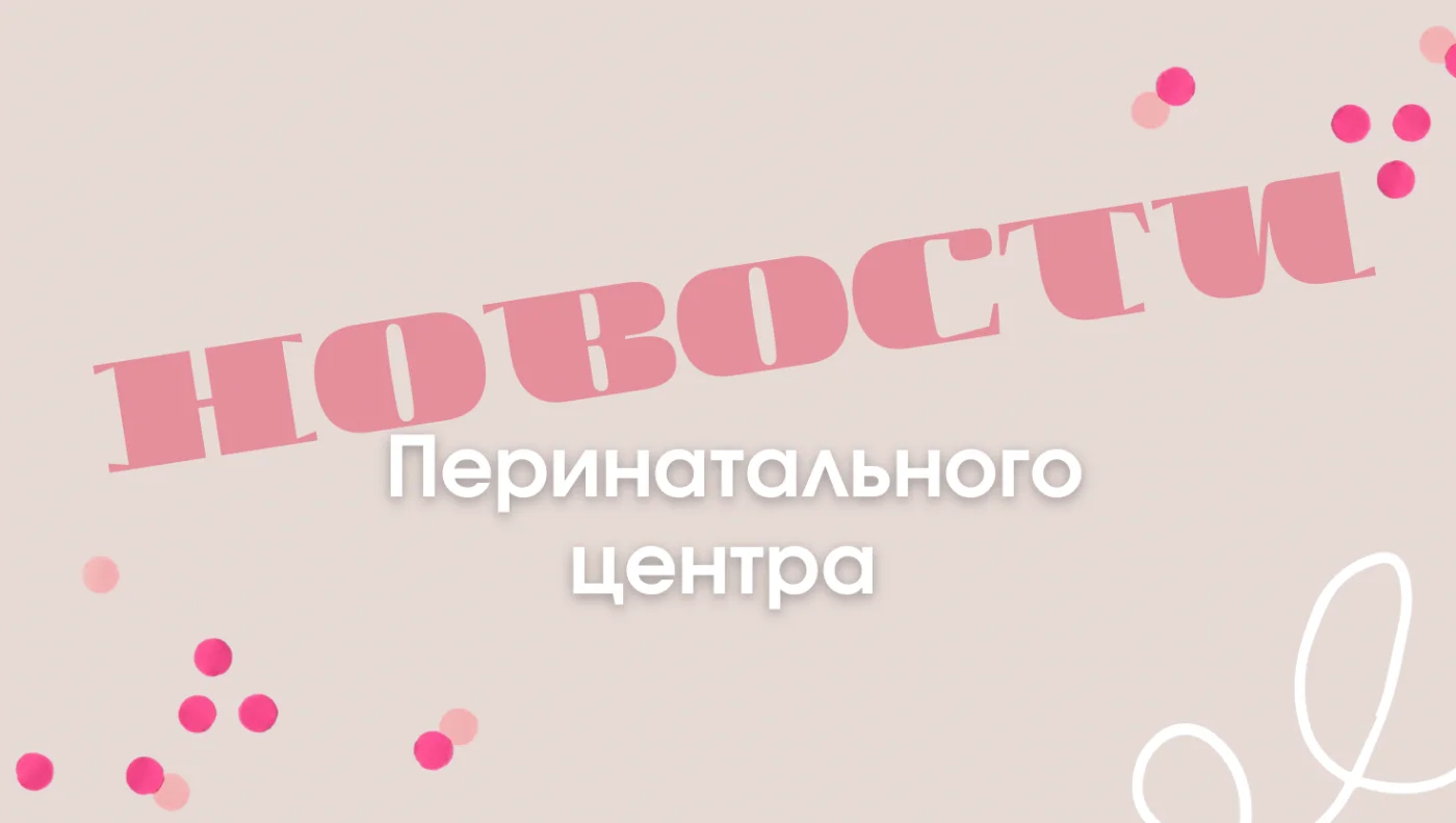 В Перинатальном центре Калининграда врачи успешно удалили 14-сантиметровую кисту у беременной