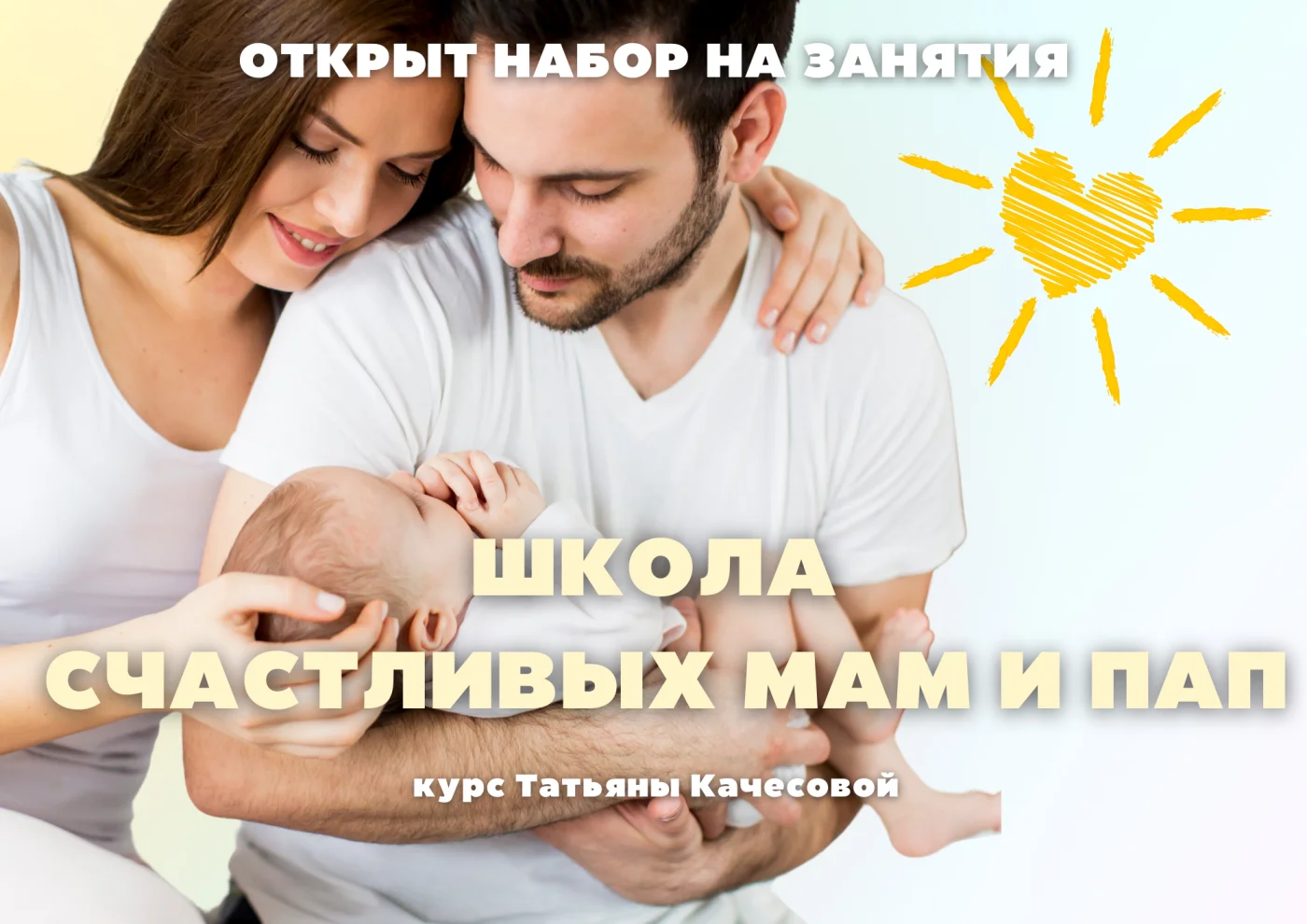 Открываем набор в “Школу счастливых мам и пап”