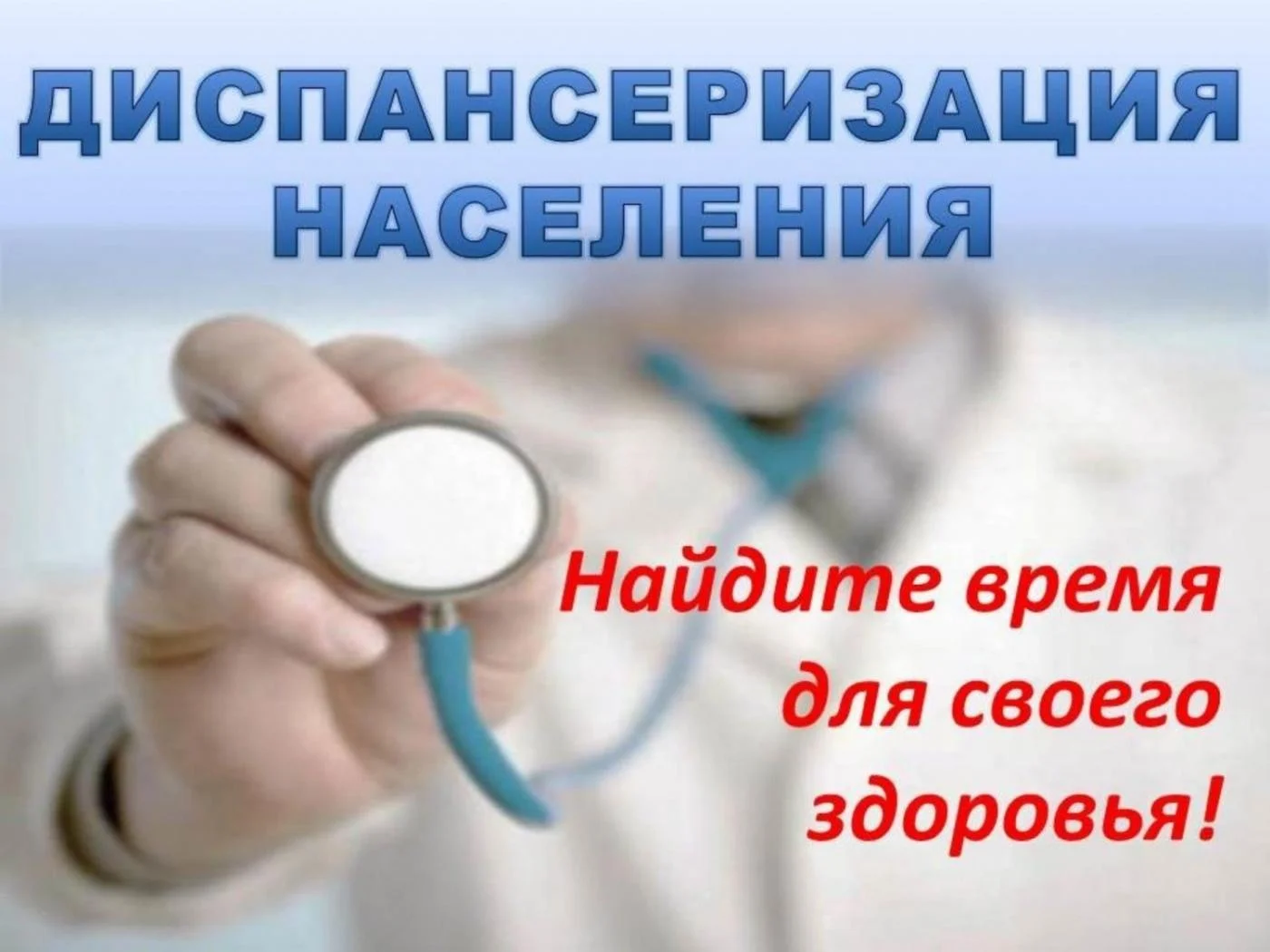 Диспансеризация - путь к здоровью!