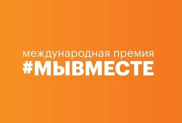 Стартовал приём заявок на Международную Премию #МЫВМЕСТЕ 2023