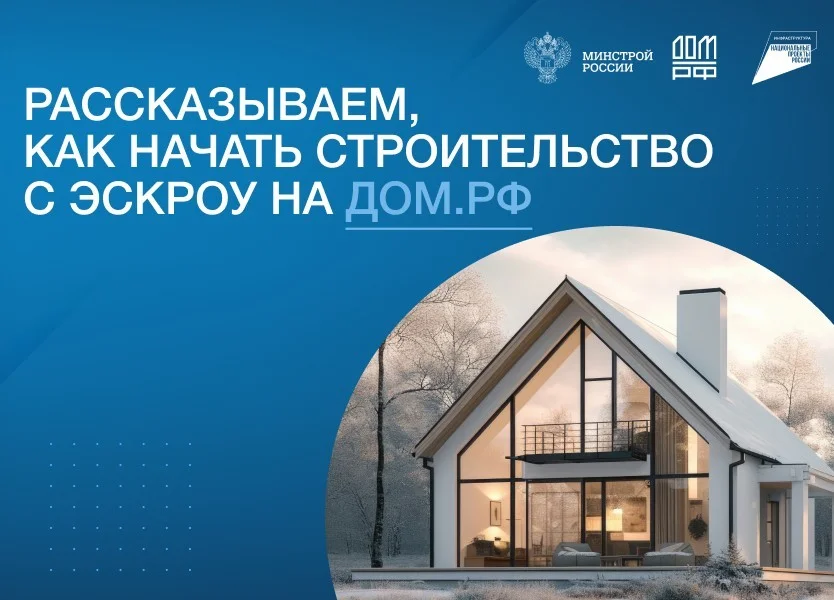 Рассказываем, как начать строительство с эскроу на дом.рф
