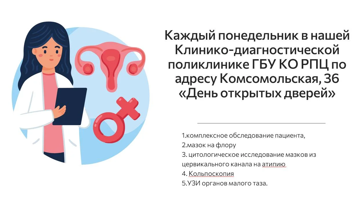День открытых дверей по понедельникам в консультативно-диагностической поликлинике ГБУ КО "РПЦ".