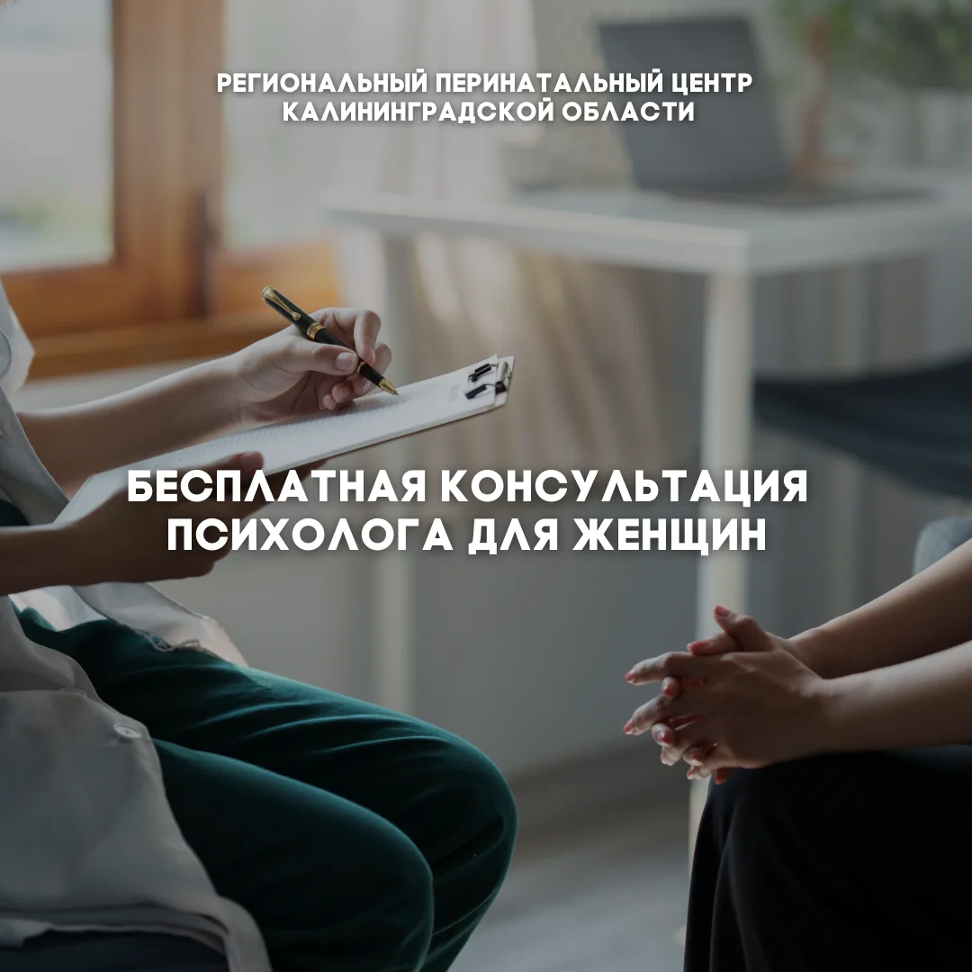 Женщины могут получить бесплатную консультацию психологов Перинатального центра Калининграда 