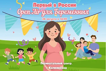 В Калининграде пройдет первый в России Опенэир для беременных