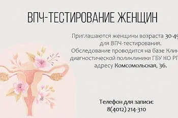 ВПЧ-тестирование женщин в консультативно-диагностической поликлинике ГБУ КО "РПЦ".