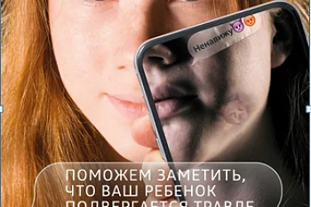 Телефон доверия для детей, подростков и родителей – против кибербуллинга.