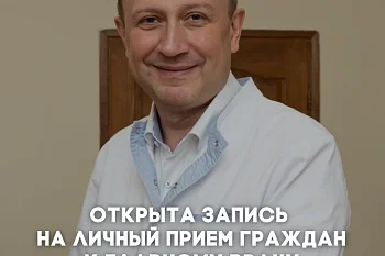 Открыта запись на личный прием граждан к главному врачу Перинатального центра 