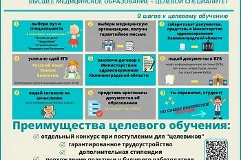 Министерство здравоохранения Калининградской области информирует обучающихся 8, 9, 10 и 11 классов и их законных представителей о возможности поступления в ведущие медицинские образовательные учреждения по договору о целевом обучении