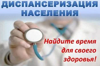 Диспансеризация - путь к здоровью!