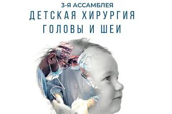 18 сентября в Светлогорске стартует 3 - я Ассамблея "Детская хирургия головы и шеи" 
