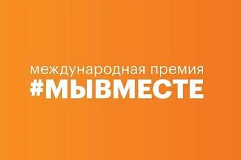 Стартовал приём заявок на Международную Премию #МЫВМЕСТЕ 2023