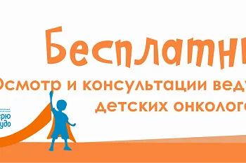 Онкологи из Санкт-Петербурга проведут бесплатный осмотр