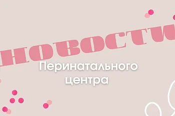 В Перинатальном центре Калининграда врачи успешно удалили 14-сантиметровую кисту у беременной В Перинатальном центре Калининграда врачи успешно удалили 14-сантиметровую кисту у беременной