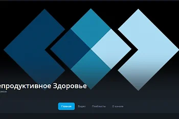 Интернет-канал "Репродуктивное здоровье"