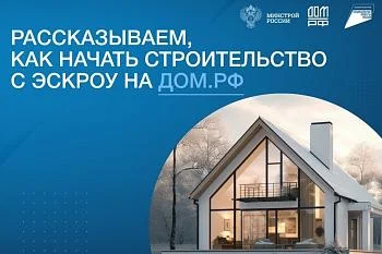 Рассказываем, как начать строительство с эскроу на дом.рф