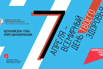 7 апреля – важный повод задуматься о здоровье! 7 апреля – важный повод задуматься о здоровье!