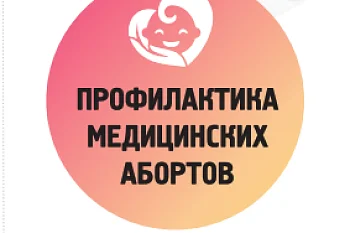 Профилактика медицинских абортов.