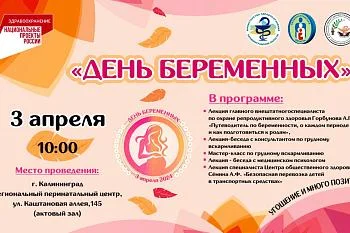 День беременных