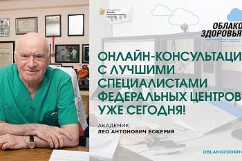 «Облако здоровья»: врачи федеральных медицинских центров проводят бесплатные онлайн-приемы россиян «Облако здоровья»: врачи федеральных медицинских центров проводят бесплатные онлайн-приемы россиян
