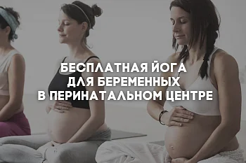 В Перинатальном центре для беременных проводятся бесплатные занятия йогой