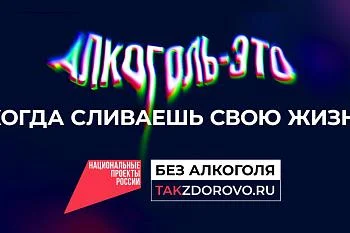 Крепкая связь с алкоголем делает тебя слабым: в России стартовала кампания по борьбе с алкогольной зависимостью Крепкая связь с алкоголем делает тебя слабым: в России стартовала кампания по борьбе с алкогольной зависимостью