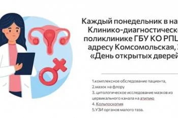 День открытых дверей по понедельникам в консультативно-диагностической поликлинике ГБУ КО "РПЦ".
