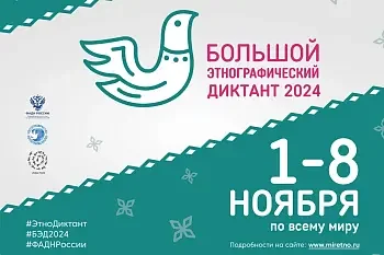 Приглашаем принять участие в Большом этнографическом диктанте Приглашаем принять участие в Большом этнографическом диктанте