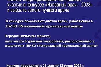 Калининградский филиал АО «Страховая компания «СОГАЗ-Мед» приглашает принять участие в конкурсе «Народный врач»