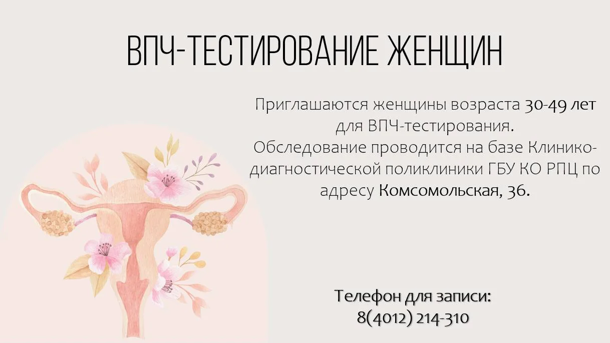 ВПЧ-тестирование женщин в консультативно-диагностической поликлинике ГБУ КО "РПЦ".